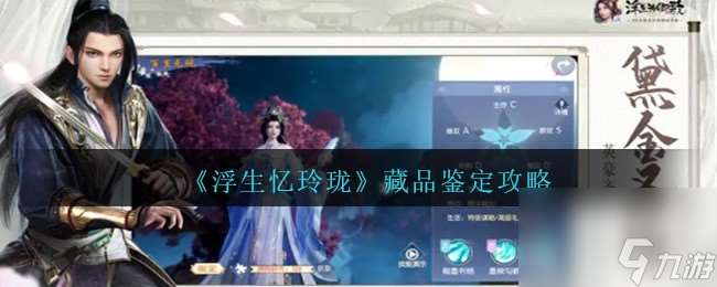 浮生忆玲珑藏品鉴定怎么操作-藏品鉴定攻略