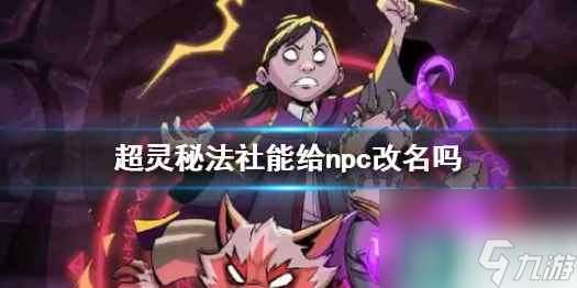 《超灵秘法社》npc改名介绍