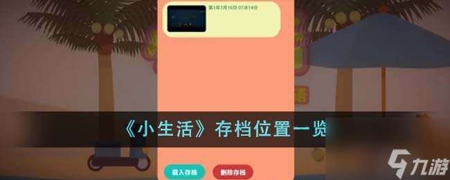 小生活存档在哪里-存档在哪里介绍