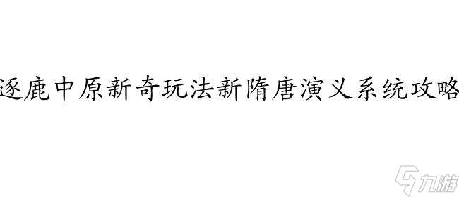 新隋唐演义攻略-游戏攻略 男主 反派 系统 旅游 快穿 手帐 小说 逐鹿中原 通关