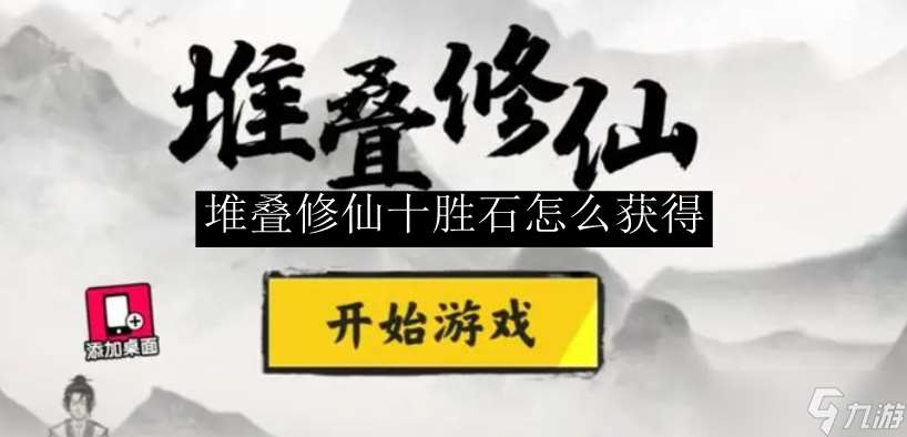 堆叠修仙十胜石怎么获取