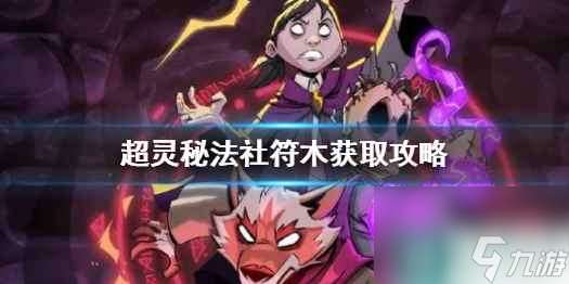 《超灵秘法社》符木获取攻略介绍