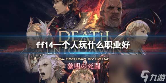 《ff14》一个人玩工作引荐