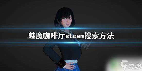 魅魔咖啡steam 《魅魔咖啡厅》steam怎么搜