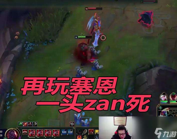 大司马也玩不好的送死流塞恩 到底应该怎么玩