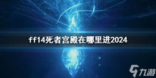 《ff14》死者宫殿进入方法介绍