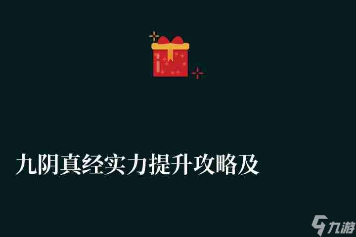 九阴真经实力提升攻略及划分等级表 快速修炼和实力提升技巧