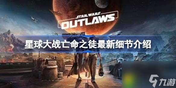 星球大战亡命之徒细节有什么-星球大战亡命之徒最新细节介绍