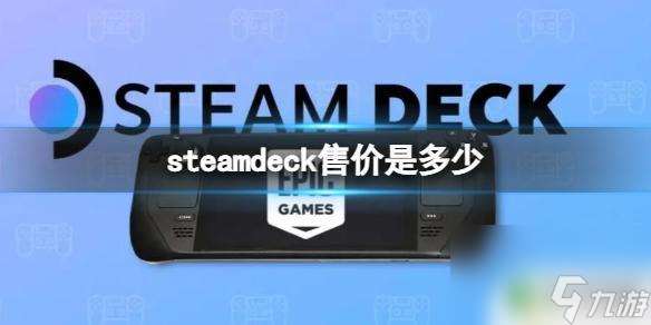 steamdeck卖了多少台最新 《steam deck》的售价是多少