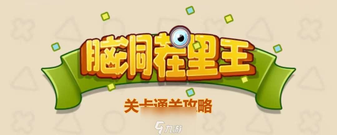 《腦洞茬里王》買下金字塔通關攻略