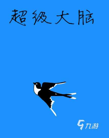 超级大脑预约地址分享 超级大脑在哪里预约