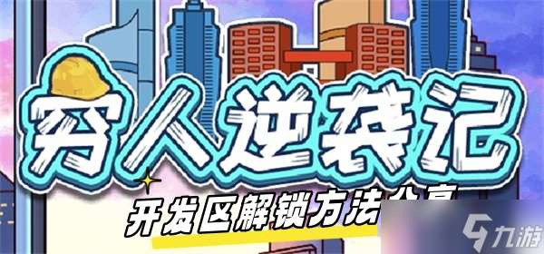 《穷人逆袭记》开发区解锁方法推荐