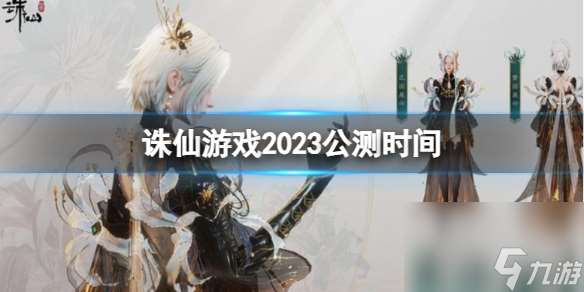 《诛仙游戏》2023公测时间介绍