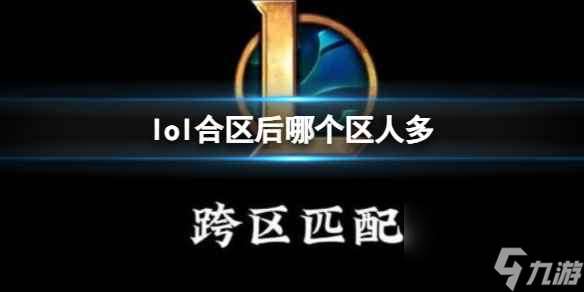 《lol》合区后大区人数介绍