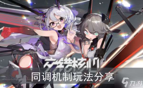 《交错战线核心》同调机制玩法推荐