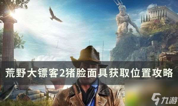 荒野大镖客2猪脸面具在哪怎么获取 猪脸面具获取在哪里攻略