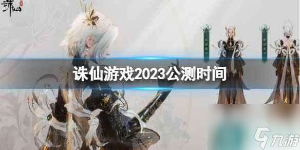 《诛仙游戏》2023公测时间介绍