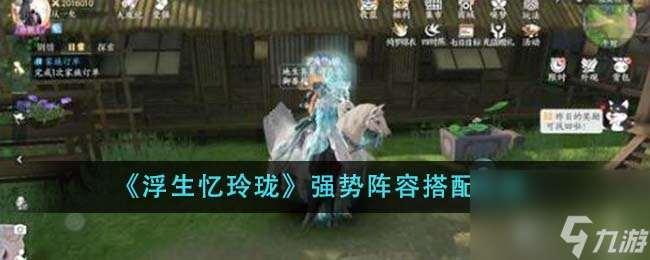 浮生忆玲珑强势阵容怎么搭配-强势阵容搭配攻略