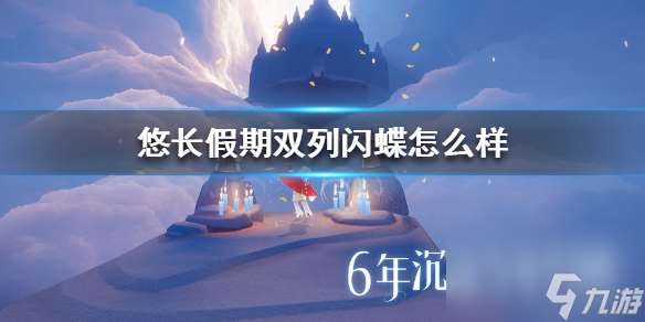 悠長(zhǎng)假期雙列閃蝶怎么樣-雙列閃蝶昆蟲介紹