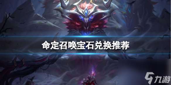 《lol》命定召唤宝石兑换推荐介绍