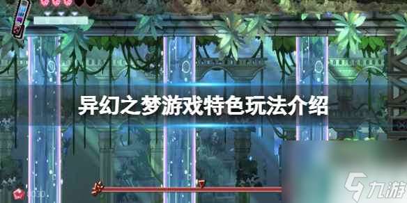 《異幻之夢》游戲特色玩法介紹