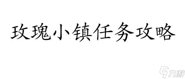 玫瑰小镇任务-最新攻略与奖励介绍   玫瑰小镇主线及支线任务合集