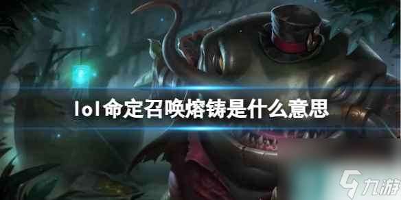 《lol》命定召唤熔铸介绍