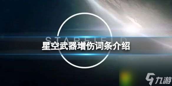 星空武器增伤词条 星空有什么武器增伤词条介绍