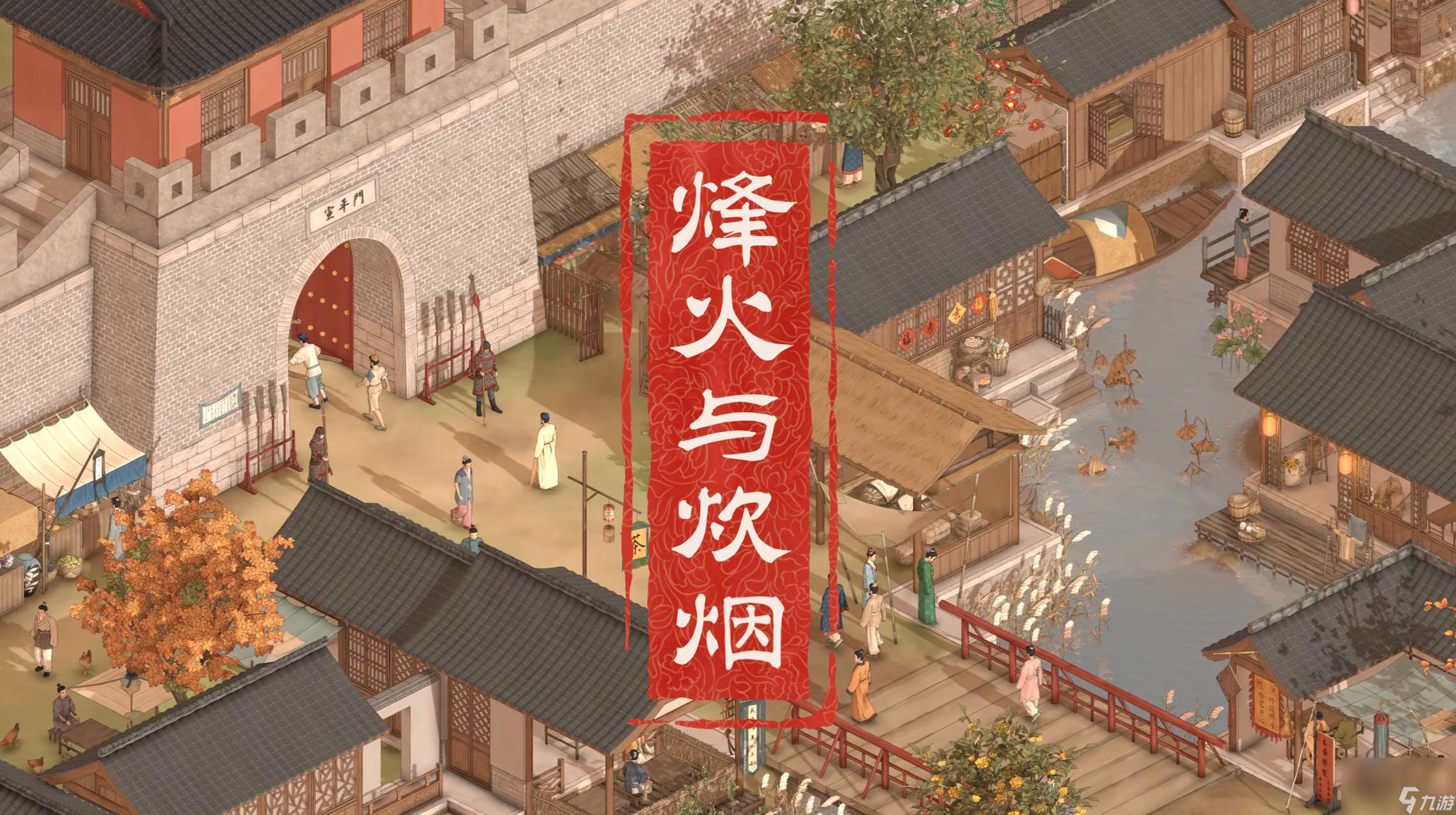 《烽火与炊烟》Steam已经上线