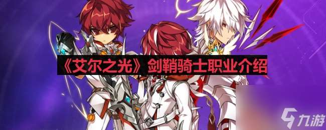 艾尔之光剑鞘骑士怎么样 剑鞘骑士技能介绍