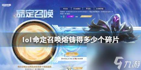 lol命定召唤熔铸获取碎片数量介绍