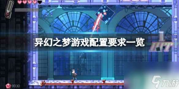 《異幻之夢》游戲配置要求介紹