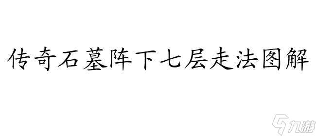 传奇石墓阵走法,石墓阵下七层走法图解,猪洞石墓阵走法详解