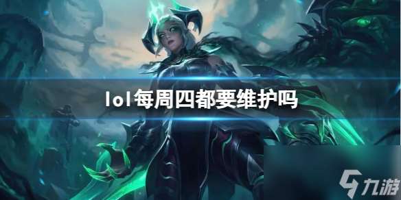 《lol》每周四维护情况介绍