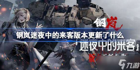 钢岚迷夜中的来客版本更新了什么 钢岚1.1版本更新内容介绍