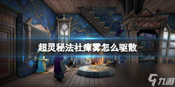 《超灵秘法社》瘴雾怎么驱散