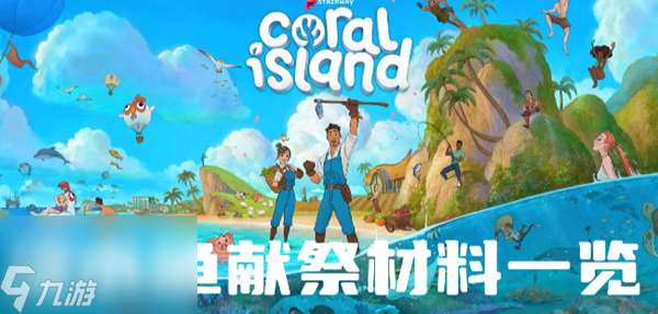 珊瑚岛淡水鱼献祭需要什么