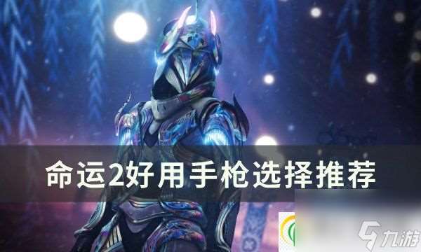 命運(yùn)2手槍選什么好 好用手槍選擇推薦