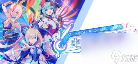 音乐节奏游戏《GUNVOLT RECORDS电子轨录律》公布