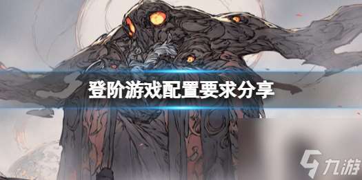 《登阶》游戏配置要求推荐