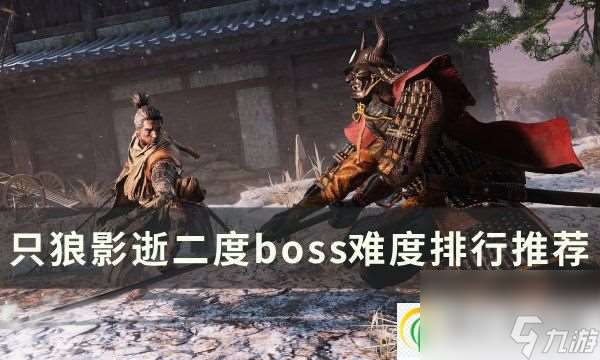 只狼 影逝二度boss背景战力排行介绍 boss难度排行推荐