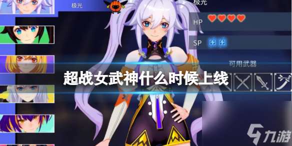 《超戰(zhàn)女武神》steam發(fā)售時(shí)間推薦