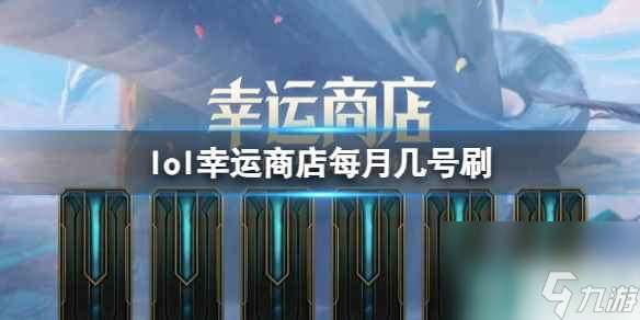 《lol》幸运商店每月刷新时间介绍