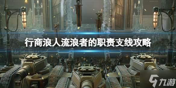 《战锤40K行商浪人》流浪者的职责支线攻略 端起小板凳速来Get几招