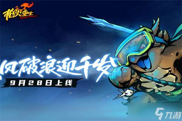 槍火重生手游千歲最強流派介紹