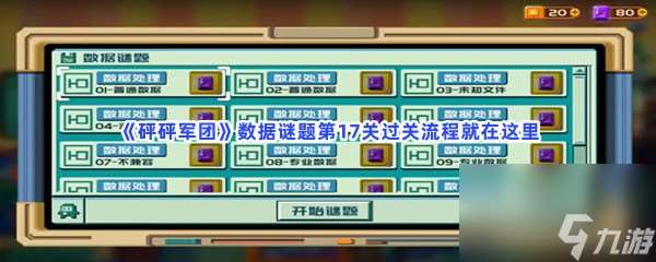 砰砰军团数据谜题第17关过关流程就在这里 怎么通过17关