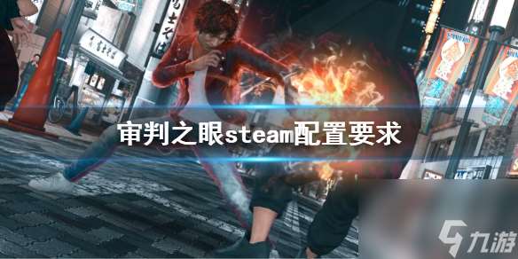 审判之眼死神的遗言steam配置要求