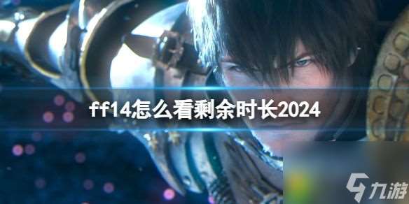 ff14怎么看剩余时长2024 ff14查看剩余时长方法