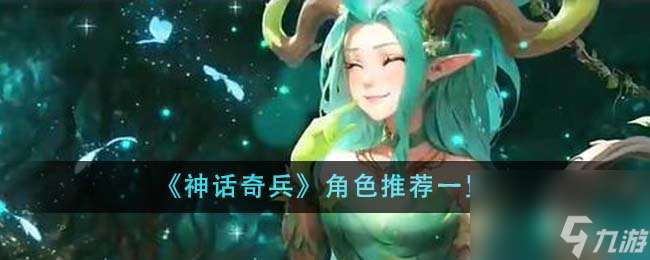 神话奇兵角色有什么-角色推荐介绍