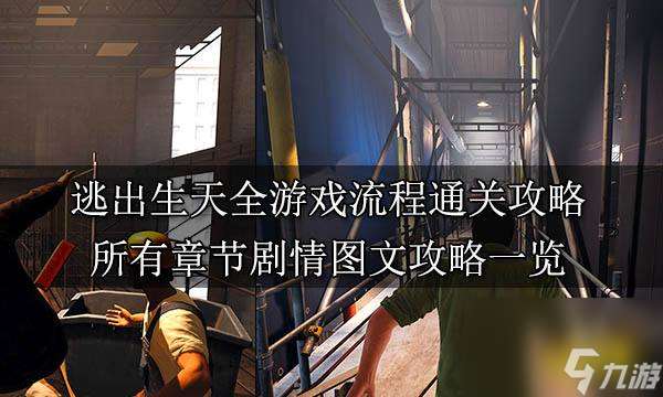 逃出生天全章节玩法图解 逃出生天怎么快速通关